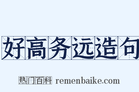 好高务远造句是什么意思的图片